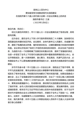 最新讲话系列第5326期洛阳市委书记江凌：在洛阳市第十六届人民代表大会第一次会议闭幕会上的讲话