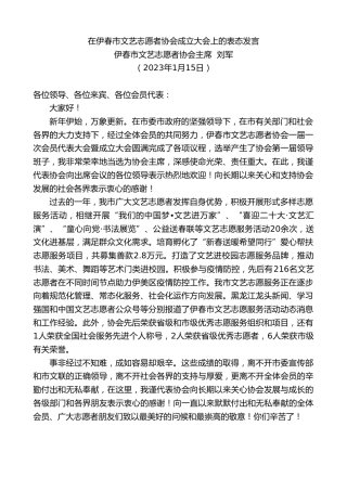 最新讲话系列第5327期伊春市文艺志愿者协会主席刘军：在伊春市文艺志愿者协会成立大会上的表态发言