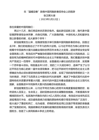 最新讲话系列第5329期张汉晖大使：在“温暖迎春”旅俄中国同胞新春招待会上的致辞