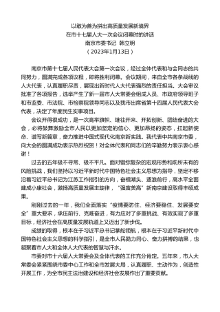 最新讲话系列第5330期南京市委书记韩立明：在市十七届人大一次会议闭幕时的讲话