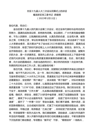 最新讲话系列第5332期蟠龙新区党工委书记薛建恩：在区十九届人大二次会议闭幕式上的讲话