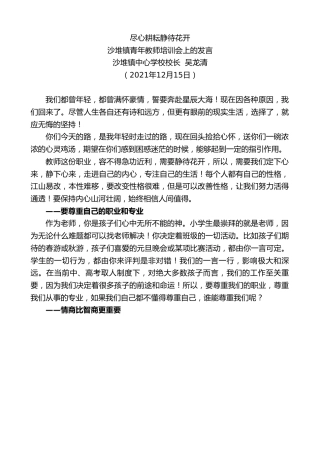最新讲话系列第5333期沙堆镇中心学校校长吴龙清：沙堆镇青年教师培训会上的发言