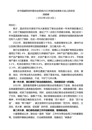 最新讲话系列第5334期阎晓峰：在中国建筑材料联合会系统2022年度总结表彰大会上的讲话
