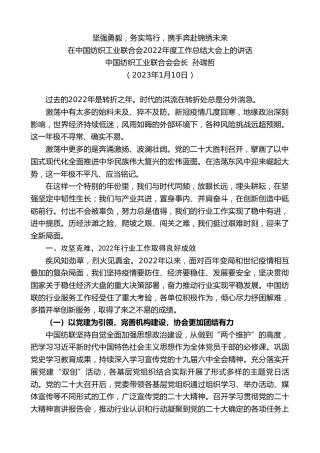 最新讲话系列第5335期中国纺织工业联合会会长孙瑞哲：在中国纺织工业联合会2022年度工作总结大会上的讲话