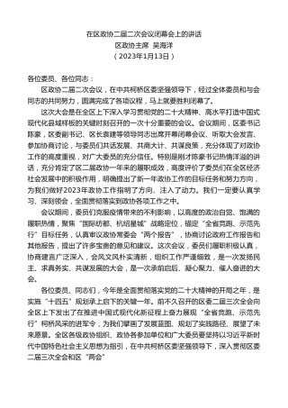 最新讲话系列第5336期区政协主席吴海洋：在区政协二届二次会议闭幕会上的讲话