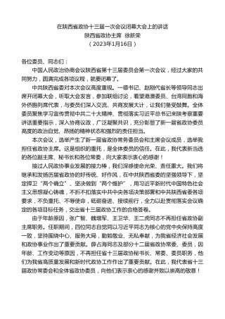 最新讲话系列第5337期陕西省政协主席徐新荣：在陕西省政协十三届一次会议闭幕大会上的讲话