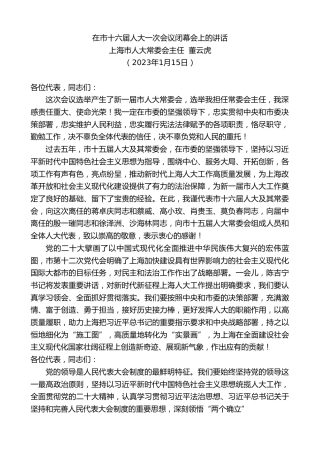 最新讲话系列第5338期上海市人大常委会主任董云虎：在市十六届人大一次会议闭幕会上的讲话