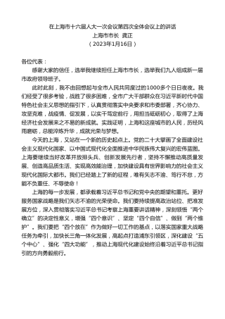 最新讲话系列第5339期上海市市长龚正：在上海市十六届人大一次会议第四次全体会议上的讲话