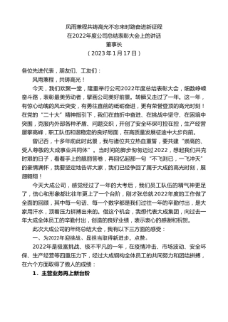 最新讲话系列第5340期董事长：在2022年度公司总结表彰大会上的讲话