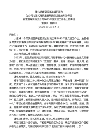 最新讲话系列第5341期董事长曹新利：在宏圣煤炭物流公司2023年度党建工作会上的讲话