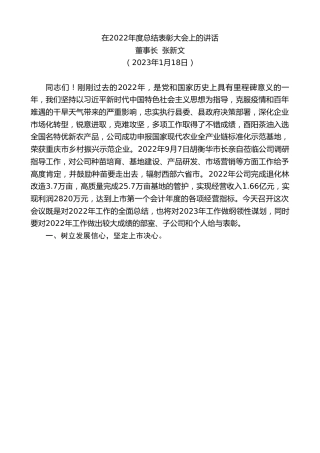 最新讲话系列第5342期董事长张新文：在2022年度总结表彰大会上的讲话