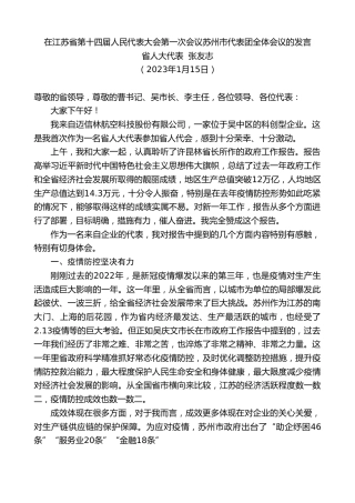 最新讲话系列第5343期省人大代表张友志：在江苏省第十四届人民代表大会第一次会议苏州市代表团全体会议的发言