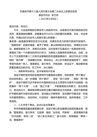 最新讲话系列第5344期泰安市市长李兰祥：在泰安市第十八届人民代表大会第二次会议上的表态发言