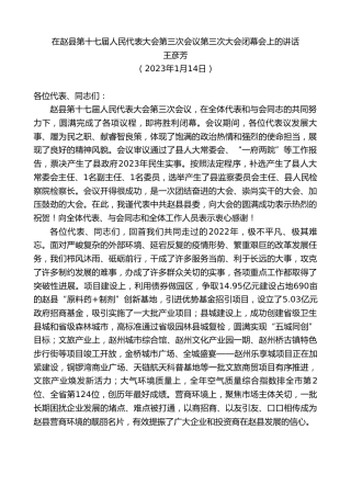 最新讲话系列第5345期王彦芳：在赵县第十七届人民代表大会第三次会议第三次大会闭幕会上的讲话