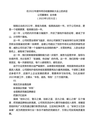 最新讲话系列第5346期公司董事长全本峰：在2022年度年终总结暨表彰大会上的讲话