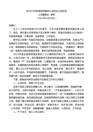 最新讲话系列第5347期公司董事长谢军：在2023年新春团拜暨收心动员会上的讲话