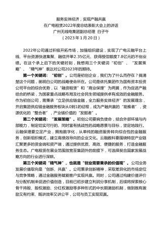 最新讲话系列第5348期广州无线电集团副总经理白子午：在广电租赁2022年度总结表彰大会上的讲话