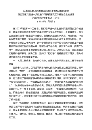 最新讲话系列第5349期西藏自治区党委书记王君正：在自治区党委进一步改进作风狠抓落实工作推进会上的讲话
