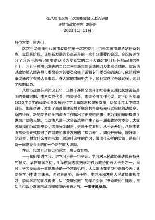 最新讲话系列第5352期许昌市政协主席刘保新：在八届市政协一次常委会会议上的讲话