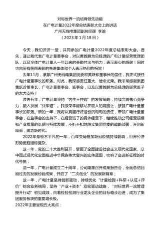 最新讲话系列第5353期广州无线电集团副总经理李瑜：在广电计量2022年度总结表彰大会上的讲话