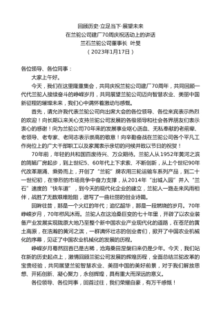 最新讲话系列第5355期兰石兰驼公司董事长叶旻：在兰驼公司建厂70周庆祝活动上的讲话