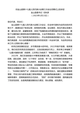 最新讲话系列第5356期盐山县委书记任秋彦：在盐山县第十七届人民代表大会第三次会议闭幕式上的讲话