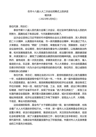 最新讲话系列第5357期杨洪涛：在市十八届人大二次会议闭幕式上的讲话