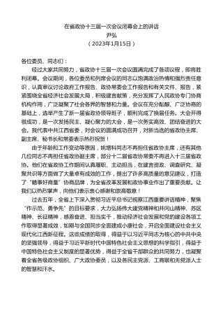 最新讲话系列第5358期尹弘：在省政协十三届一次会议闭幕会上的讲话