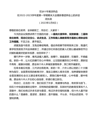 最新讲话系列第5359期闵长政：在2022-2023学年度第一学期期末大会暨新春团拜会上的讲话