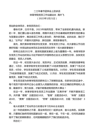 最新讲话系列第5360期体育学院党员工作站副站长高叶飞：二三年春节团拜会上的讲话