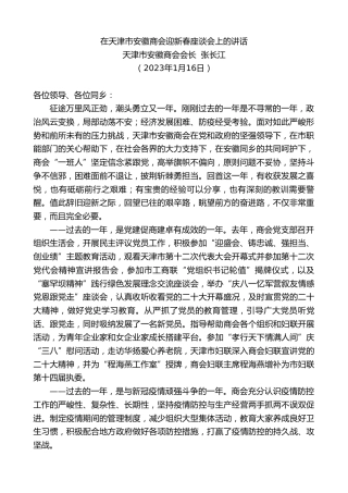 最新讲话系列第5361期天津市安徽商会会长张长江：在天津市安徽商会迎新春座谈会上的讲话