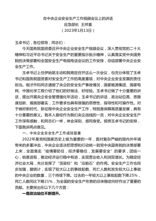 最新讲话系列第5362期应急部长王祥喜：在中央企业安全生产工作视频会议上的讲话
