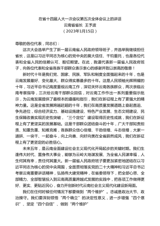 最新讲话系列第5363期云南省省长王予波：在省十四届人大一次会议第五次全体会议上的讲话