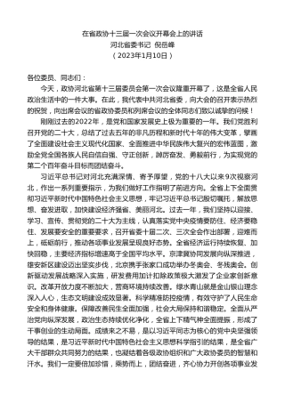 最新讲话系列第5364期河北省委书记倪岳峰：在省政协十三届一次会议开幕会上的讲话