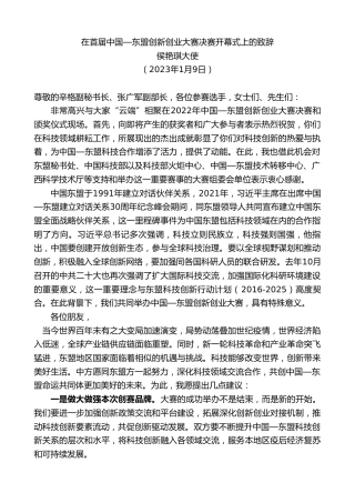 最新讲话系列第5365期侯艳琪大使：在首届中国—东盟创新创业大赛决赛开幕式上的致辞