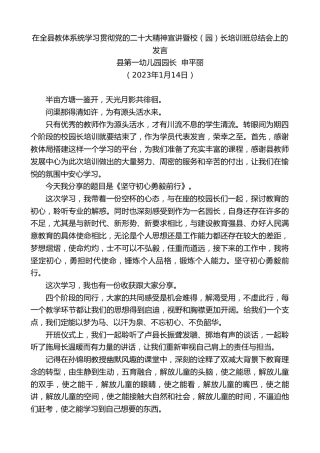 最新讲话系列第5366期县第一幼儿园园长申平丽：在全县教体系统学习贯彻党的二十大精神宣讲暨校（园）长培训班总结会上的发言