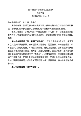 最新讲话系列第5367期肖千大使：在中澳媒体新年酒会上的致辞