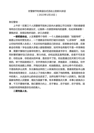 最新讲话系列第5368期在警察节和荣退仪式活动上的即兴讲话