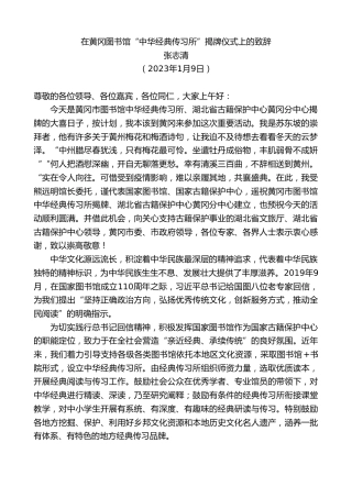 最新讲话系列第5369期张志清：在黄冈图书馆“中华经典传习所”揭牌仪式上的致辞