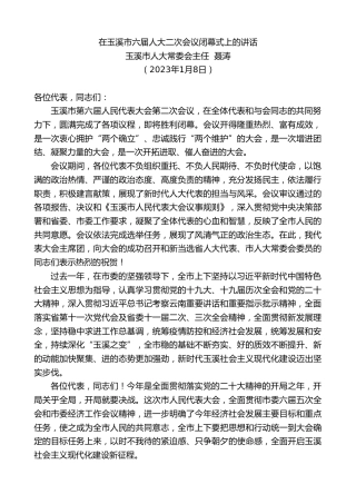 最新讲话系列第5370期玉溪市人大常委会主任聂涛：在玉溪市六届人大二次会议闭幕式上的讲话