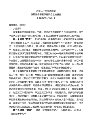 最新讲话系列第5371期在第三个警察节座谈会上的发言