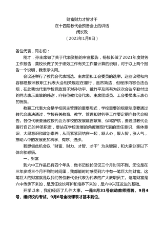 最新讲话系列第5373期闵长政：在十四届教代会预备会上的讲话
