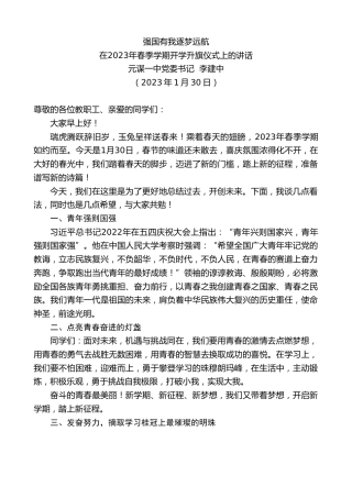 最新讲话系列第5374期元谋一中党委书记李建中：在2023年春季学期开学升旗仪式上的讲话