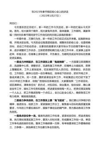 最新讲话系列第5375期在2023年春节假后收心会上的讲话
