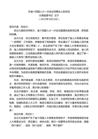 最新讲话系列第5376期云南省委书记王宁：在省十四届人大一次会议闭幕会上的讲话