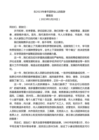 最新讲话系列第5377期曹路宝：在2023年春节团拜会上的致辞