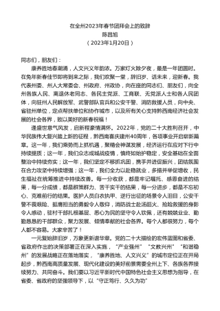 最新讲话系列第5378期陈昌旭：在全州2023年春节团拜会上的致辞