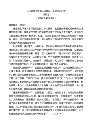 最新讲话系列第5379期党晓龙：在市政协十四届三次会议开幕会上的讲话
