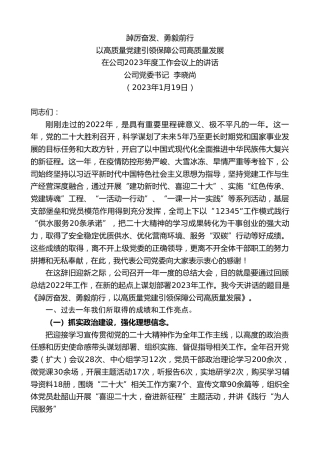 最新讲话系列第5380期公司党委书记李晓尚：在公司2023年度工作会议上的讲话