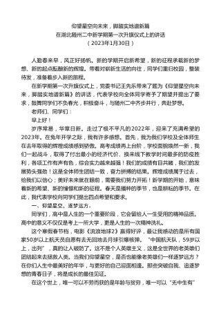 最新讲话系列第5381期在湖北随州二中新学期第一次升旗仪式上的讲话